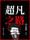 超凡之路