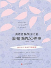真希望我30岁之前就知道的30件事[精品]