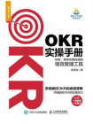 OKR实操手册：谷歌、英特尔都在用的绩效管理工具