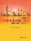 上海市中小企业改制上市操作手册2014