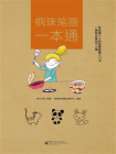 钢珠笔画一本通（全彩）[精品]