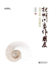 把时间当作朋友：运用心智获得解放[精品]