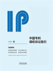 中国专利侵权诉讼指引
