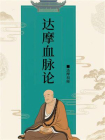 达摩血脉论[精品]