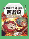 赛雷三分钟漫画西游记.11[精品]