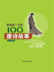 影响你一生的100个唐诗故事[精品]