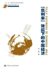 负利率效应下的中国经济[精品]
