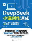DeepSeek小说创作速成[精品]
