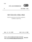 GB51062-2014 煤矿设备安装工程施工规范[精品]