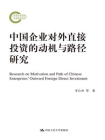 中国企业对外直接投资的动机与路径研究（国家社科基金后期资助项目）