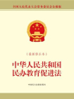 中华人民共和国民办教育促进法（最新修正本）