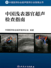 中国浅表器官超声检查指南