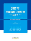 2019年中国信托公司经营蓝皮书-1