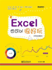 Excel也可以很好玩（职场故事版）[精品]
