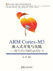ARM Cortex-M3嵌入式开发与实践：基于LPC1788和μC.OS-II