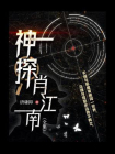 神探肖江南（全4册）[精品]