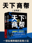 天下商帮（全两册）[精品]