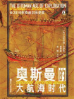 奥斯曼的大航海时代（好望角系列）[精品]
