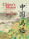 中国“马达”：“小资本主义”一千年（960—1949）[精品]