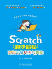 Scratch趣味编程：逻辑思维培养与训练