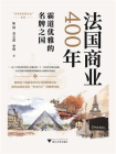 法国商业400年[精品]