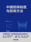 中国担保制度与担保方法（第5版）