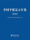 中国平板显示年鉴.2012