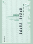 汉语的韵律、词法与句法(修订本) (博雅语言学教材系列)