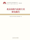 北京高校马克思主义研究报告