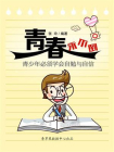 青春永不倒：青少年必须学会自勉与自信-1[精品]
