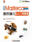 中文版Mastercam 2022数控加工从入门到精通[精品]