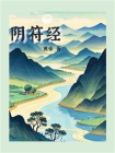 阴符经
