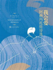 我会爱：阿赫马托娃诗选[精品]