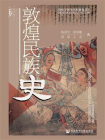 敦煌民族史(九色鹿系列）[精品]