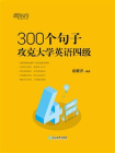 300个句子攻克大学英语四级[精品]