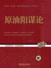 原油阳谋论