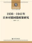1936-1941年日本对德同盟政策研究