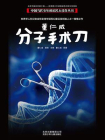 中国当代少年科幻名人佳作丛书：董仁威—分子手术刀