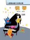儿童歌曲器乐演奏启蒙：钢琴[精品]