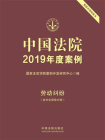 中国法院2019年度案例：劳动纠纷（含社会保险纠纷）