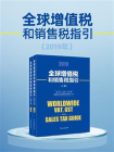 全球增值税和销售税指引 2019（全2册）