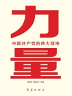 力量：中国共产党的伟大精神(建党100周年读物)