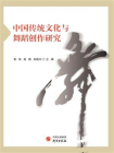 中国传统文化与舞蹈创作研究