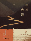 守望传统：在田野寻找人文[精品]