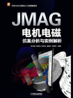 JMAG电机电磁仿真分析与实例解析