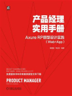 产品经理实用手册：Axure RP原型设计实践（Web+App）