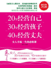 超值金版-20岁经营自己  30岁经营孩子　40岁经营丈夫：女人幸福一生的必修课