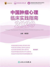中国肿瘤心理临床实践指南（2020）
