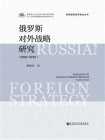 俄罗斯对外战略研究（2000~2016）