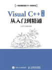 Visual C++ 开发从入门到精通